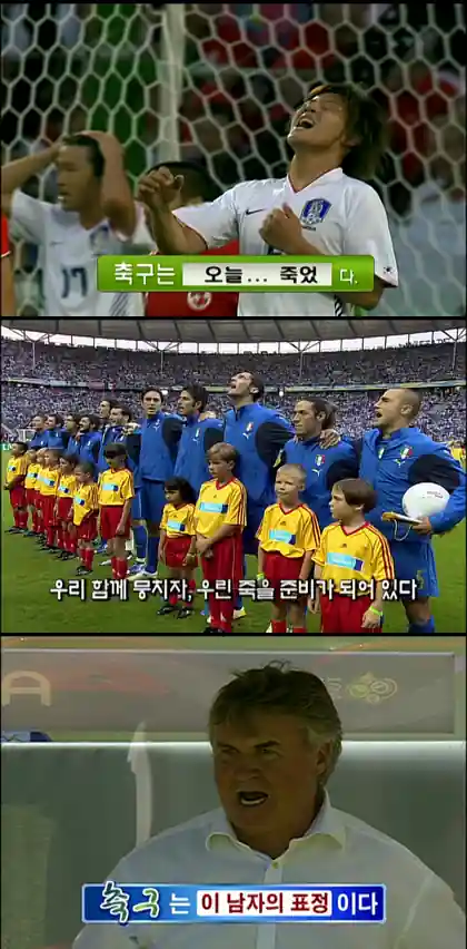 축구는 오늘... 죽었다, 2006 독일월드컵 한국 대 스위스전 MBC 엔딩